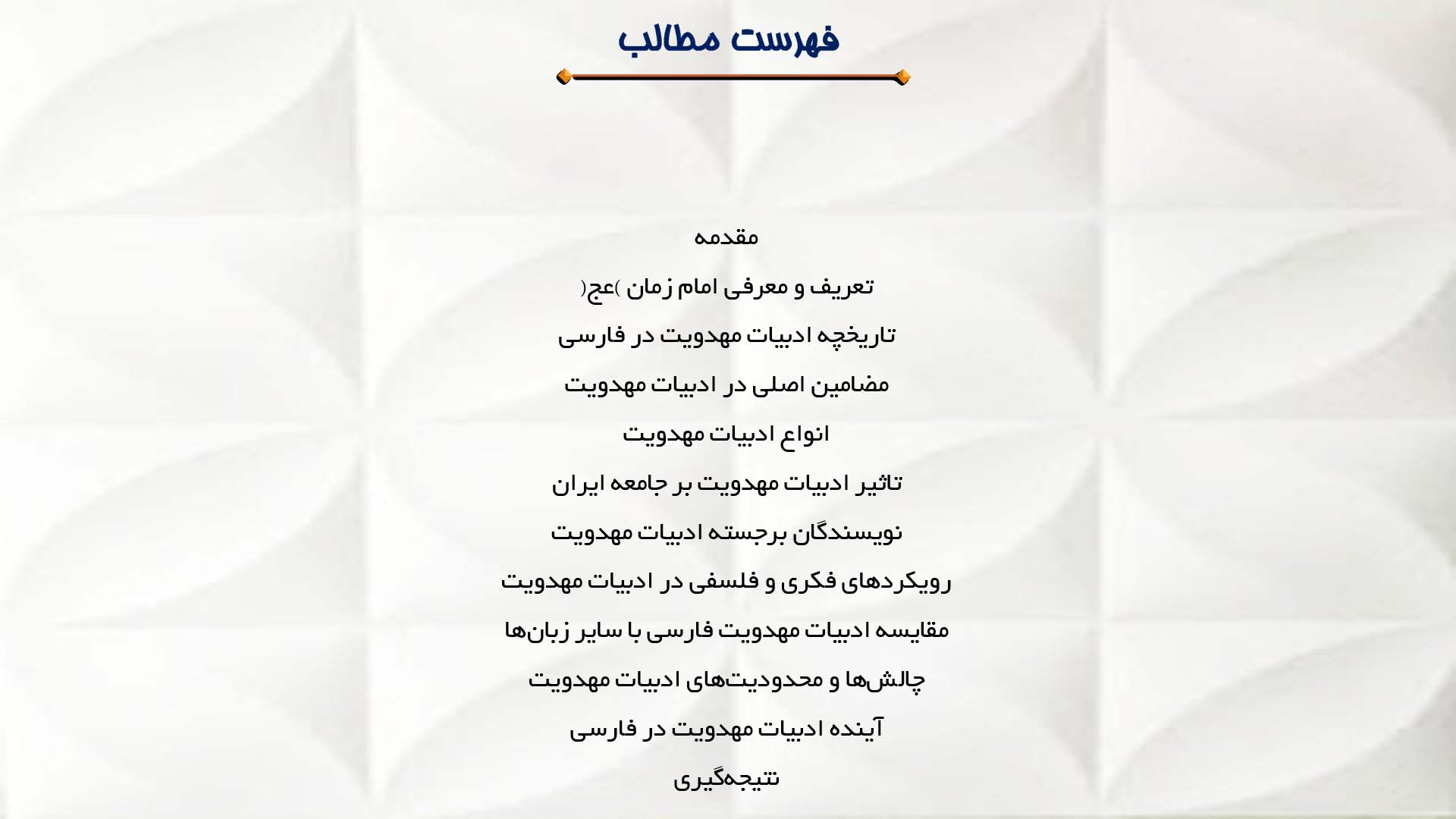 پاورپوینت در مورد ادبیات فارسی درباره امام زمان (عج)